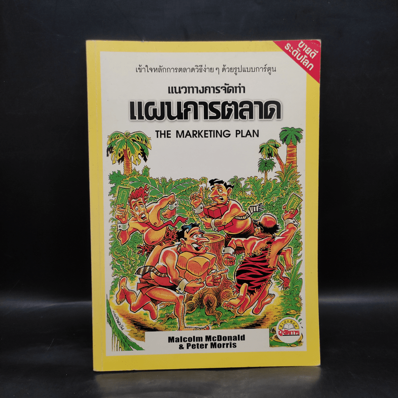 แนวทางการจัดทำแผนการตลาด - มัลคอล์ม แมคโดนัลด์, ปีเตอร์ มอร์ริส