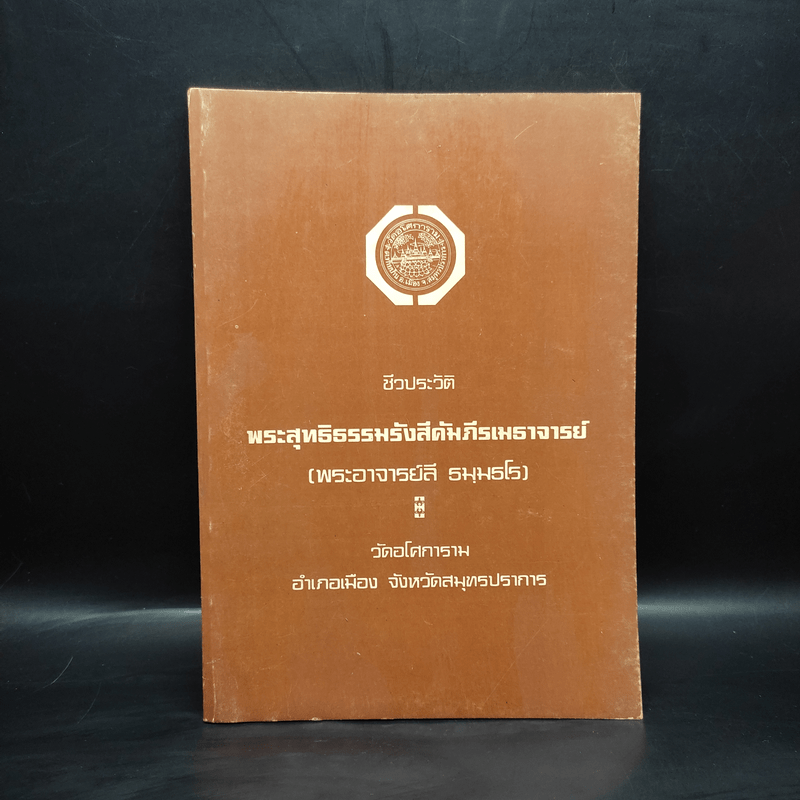 ชีวประวัติพระสุทธิธรรมรังสีคัมภีรเมธาจารย์ (พระอาจารย์ลี ธมมธโร)