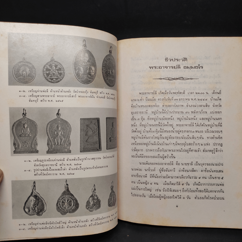 ชีวประวัติพระสุทธิธรรมรังสีคัมภีรเมธาจารย์ (พระอาจารย์ลี ธมมธโร)