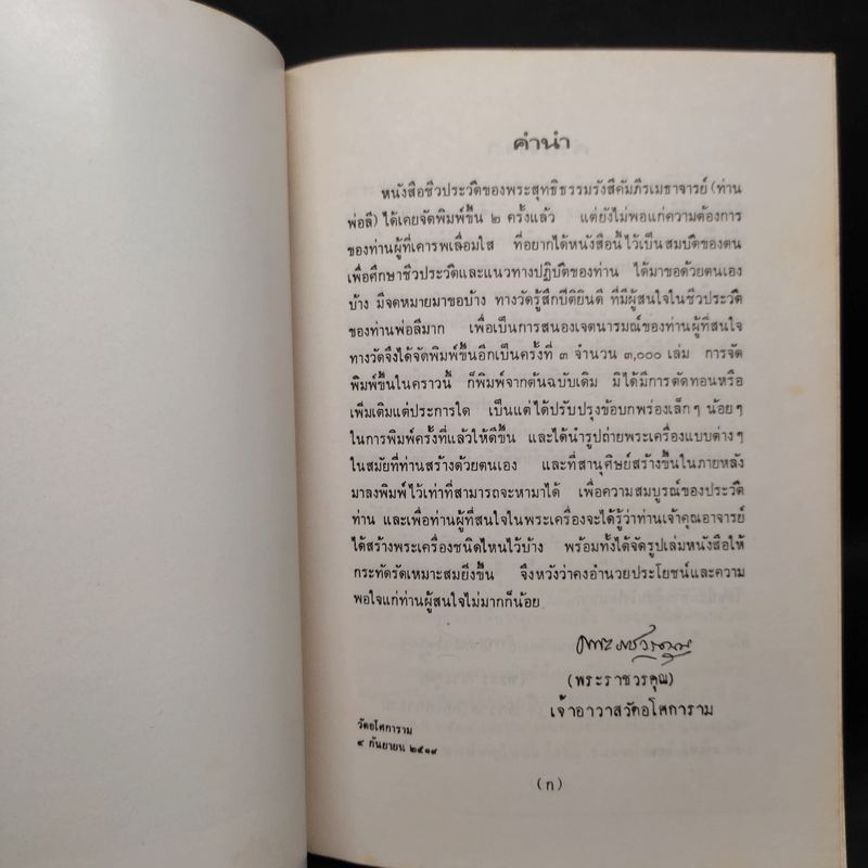 ชีวประวัติพระสุทธิธรรมรังสีคัมภีรเมธาจารย์ (พระอาจารย์ลี ธมมธโร)