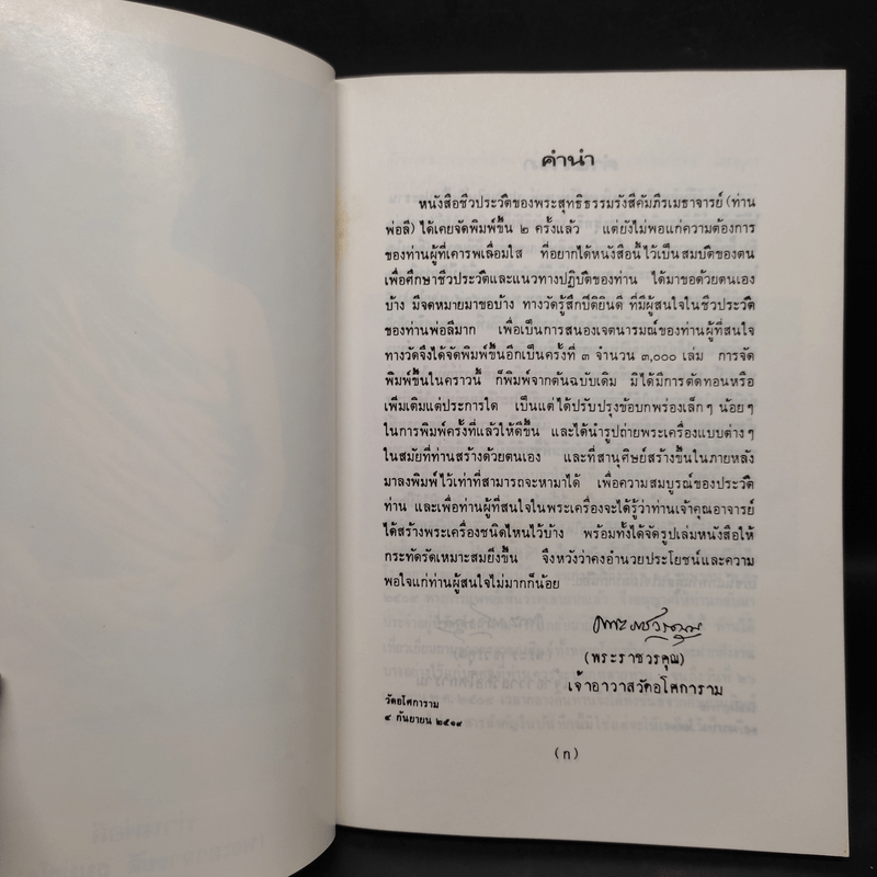 ชีวประวัติพระสุทธิธรรมรังสีคัมภีรเมธาจารย์ (พระอาจารย์ลี ธมมธโร)