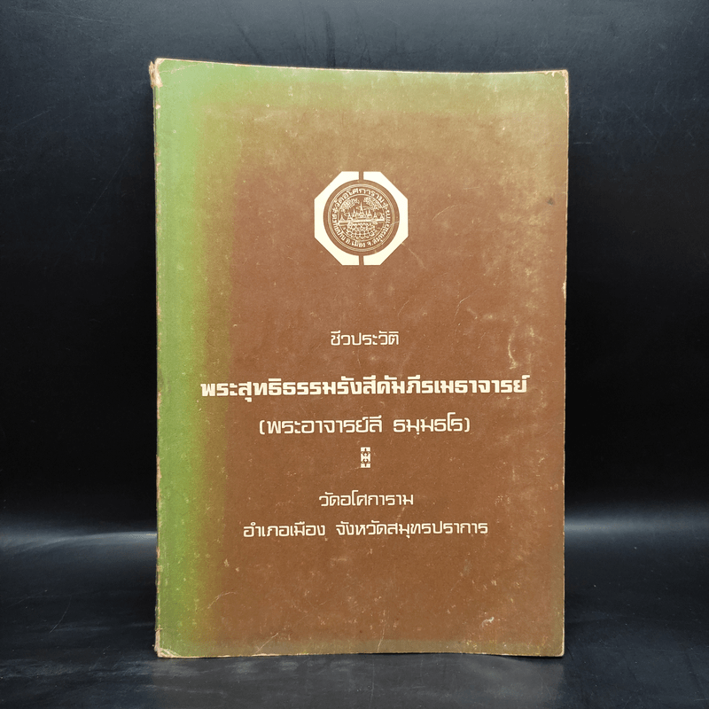 ชีวประวัติ พระพุทธิธรรมรังสีคัมภีรเมธาจารย์ (พระอาจารย์ลี ธมมธโร)