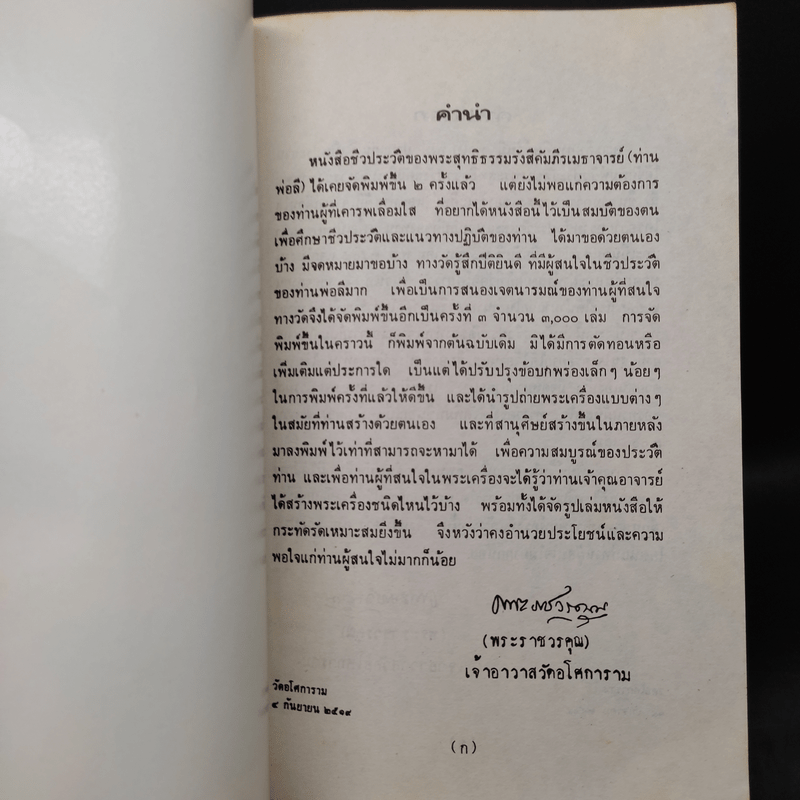 ชีวประวัติ พระพุทธิธรรมรังสีคัมภีรเมธาจารย์ (พระอาจารย์ลี ธมมธโร)