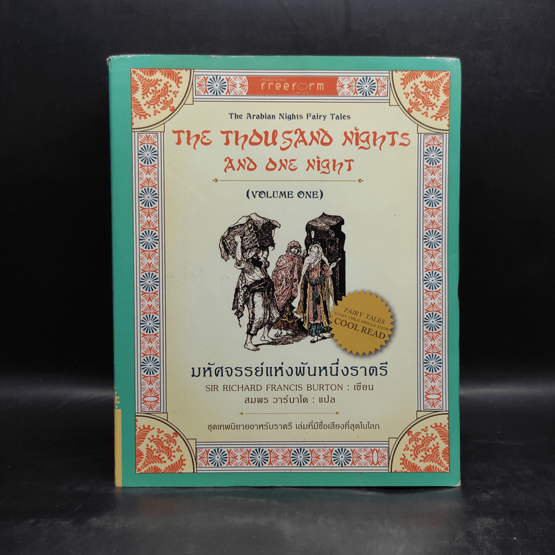 มหัศจรรย์แห่งพันหนึ่งราตรี - Sir Richard Francis Burton