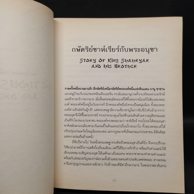 มหัศจรรย์แห่งพันหนึ่งราตรี - Sir Richard Francis Burton