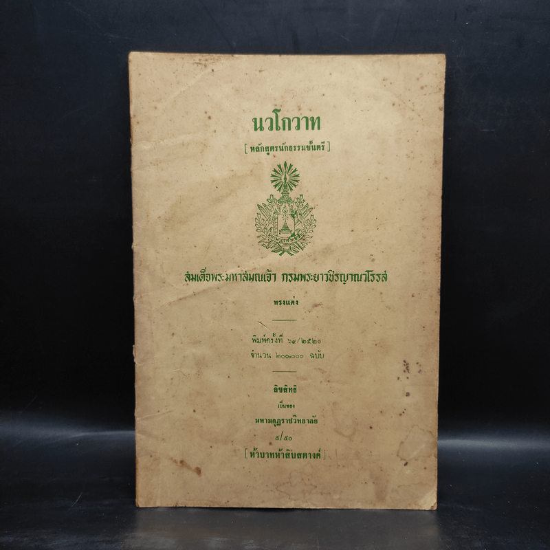 นวโกวาท หลักสูตรนักธรรมชั้นตรี (พิมพ์ พ.ศ.2520) - สมเด็จพระมหาสมณเจ้า กรมพระยาวชิรญาณวโรรส