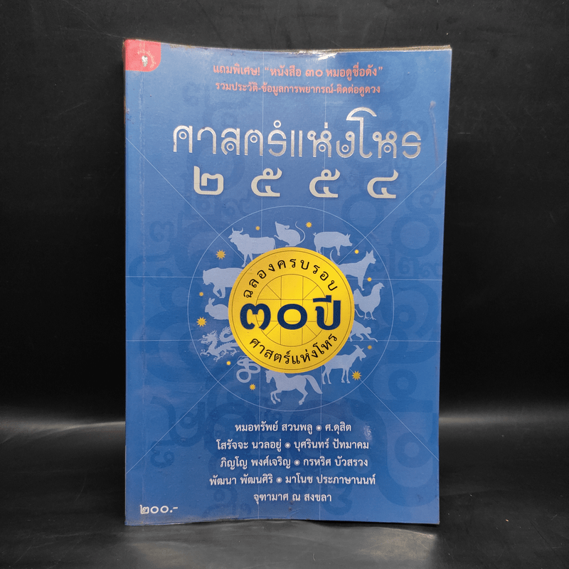 ศาสตร์แห่งโหร 2554