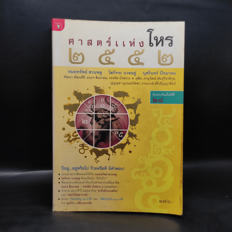 ศาสตร์แห่งโหร 2552