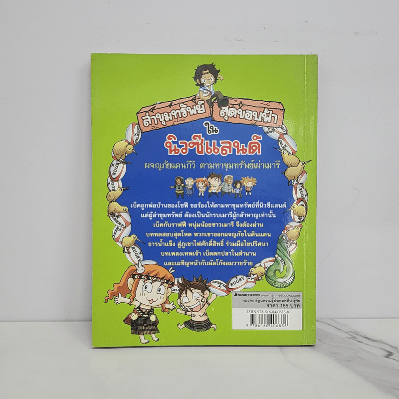 ล่าขุมทรัพย์สุดขอบฟ้าในนิวซีแลนด์