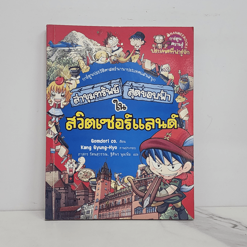 ล่าขุมทรัพย์สุดขอบฟ้าในสวิตเซอร์แลนด์