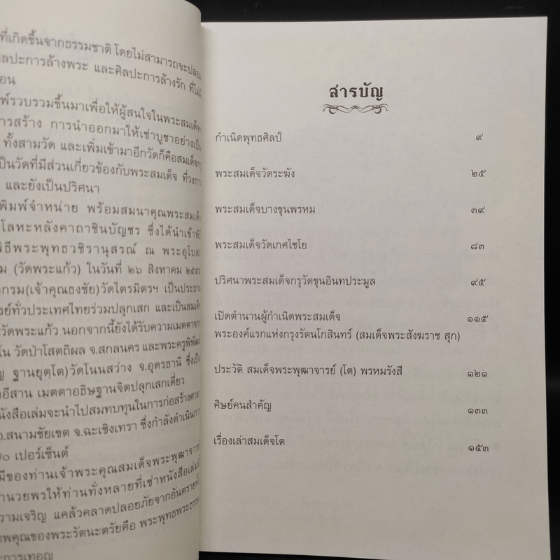 ตำนานพระสมเด็จจักรพรรดิแห่งพระเครื่อง