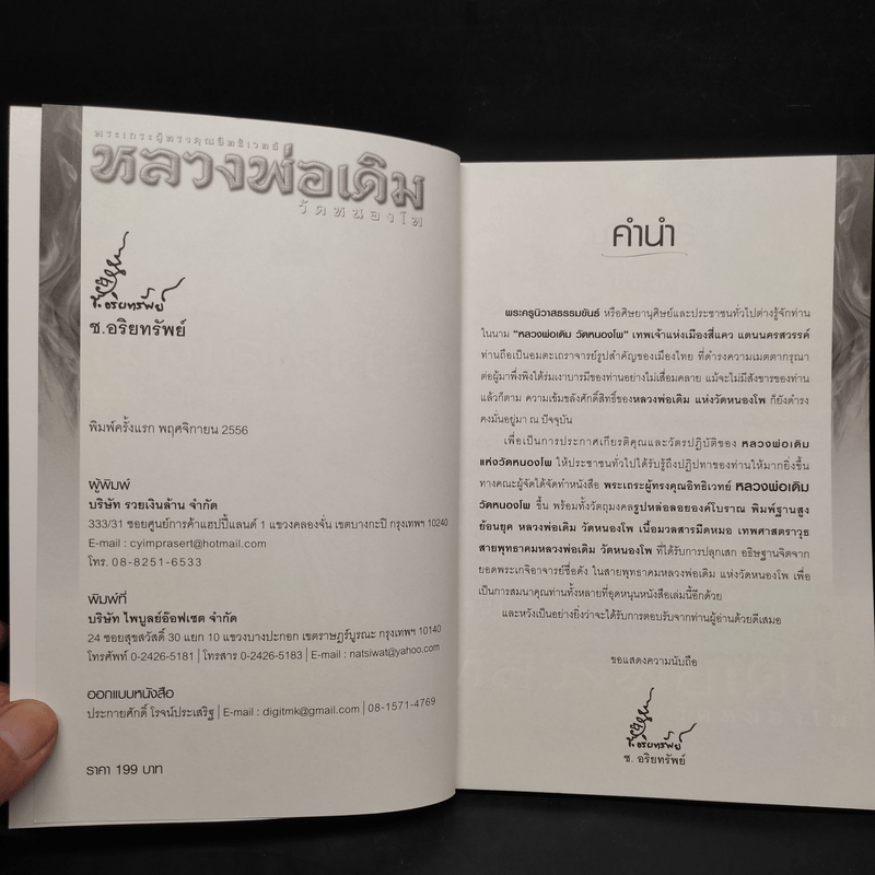 พระเถรผู้ทรงคุณอิทธิเวทย์ หลวงพ่อเดิม วัดหนองโพ