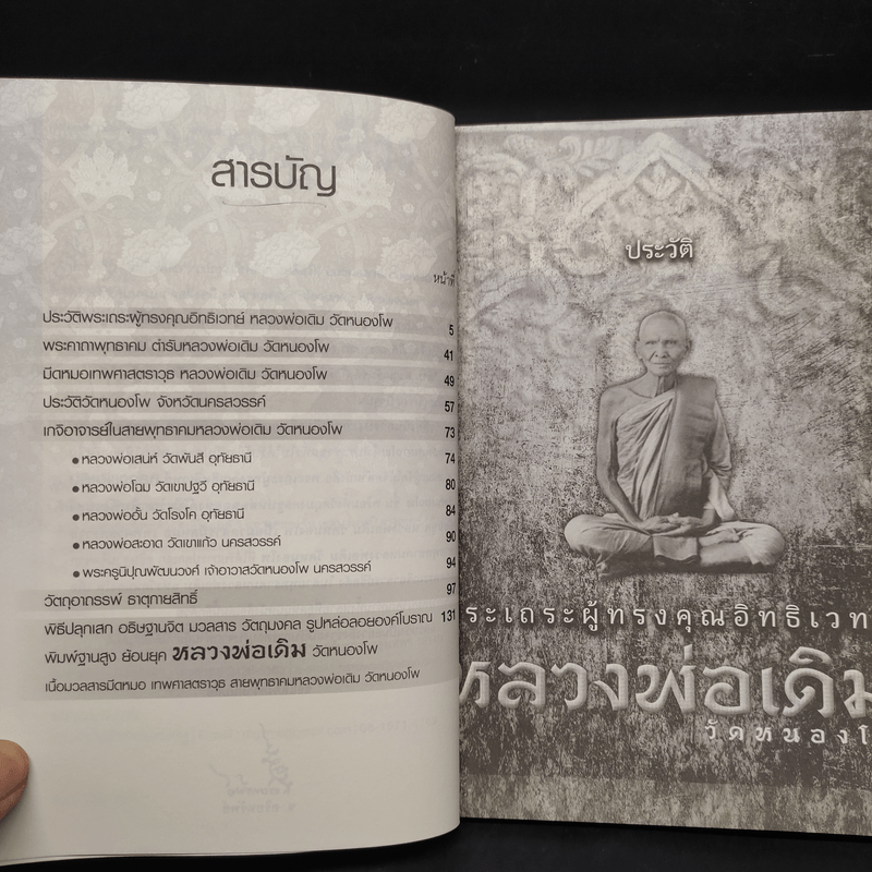 พระเถรผู้ทรงคุณอิทธิเวทย์ หลวงพ่อเดิม วัดหนองโพ