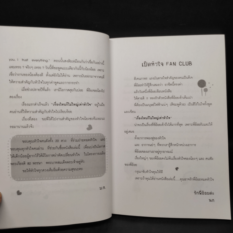 เรื่องไหนก็ไม่ใหญ่เท่าหัวใจ - ดีเจนภาพร