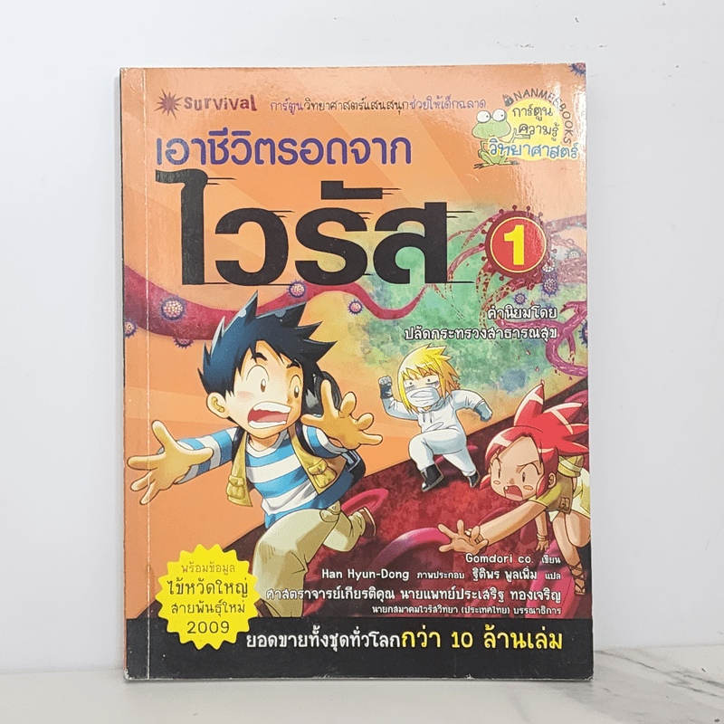 เอาชีวิตรอดจากไวรัส เล่ม 1