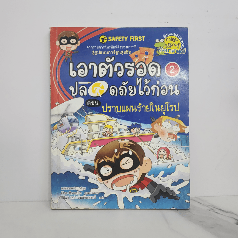 เอาตัวรอดปลอดภัยไว้ก่อน 2 ตอน ปราบแผนร้ายในยุโรป