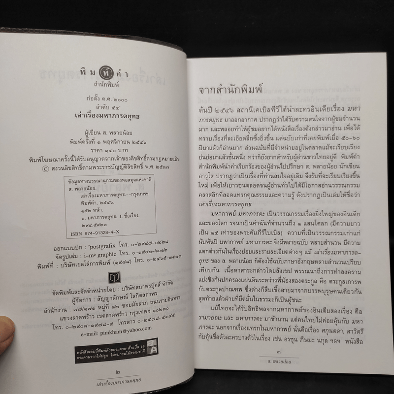 เล่าเรื่องมหาภารตยุทธ - ส.พลายน้อย