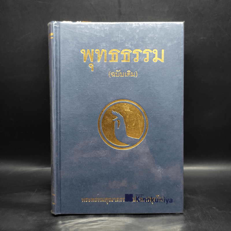 พุทธธรรม (ฉบับเดิม) - พระพรหมคุณาภรณ์ (ป.อ.ปยุตโต)