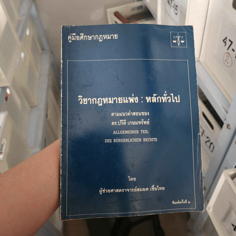 คู่มือศึกษากฎหมาย วิชากฎหมายแพ่ง : หลักทั่วไป - ผู้ช่วยศาสตราจารย์สมยศ เชื้อไทย