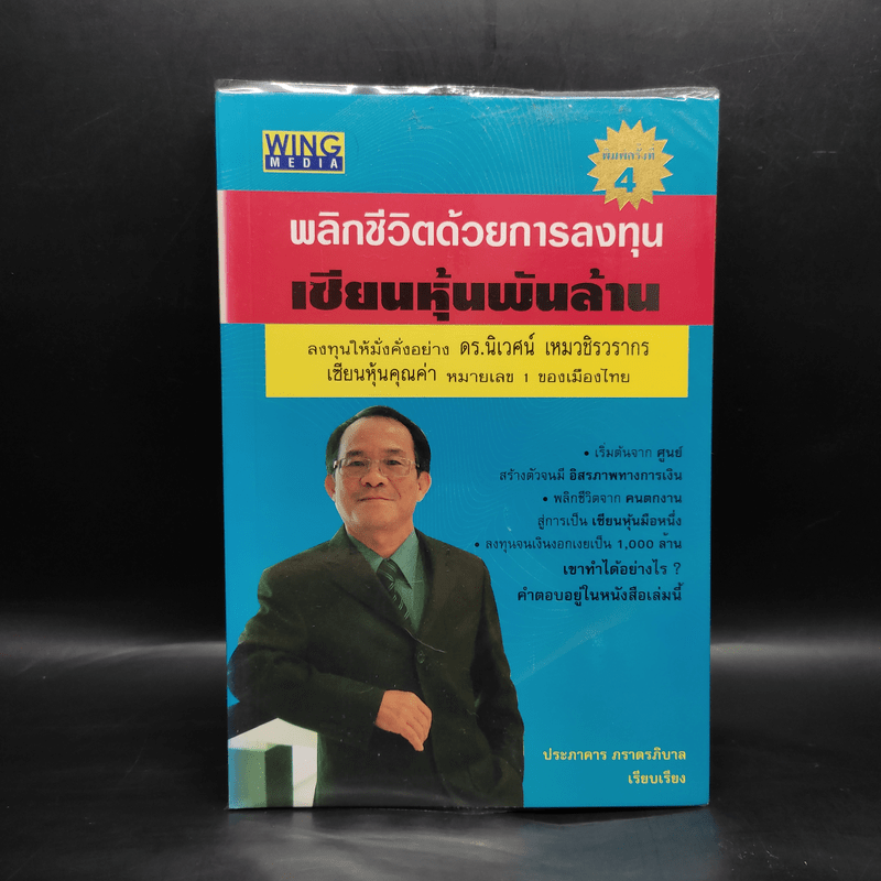 พลิกชีวิตด้วยการลงทุนเซียนหุ้นพันล้าน ลงทุนให้มั่งคั่งอย่าง ดร.นิเวศน์ เหมวชิรวรากร