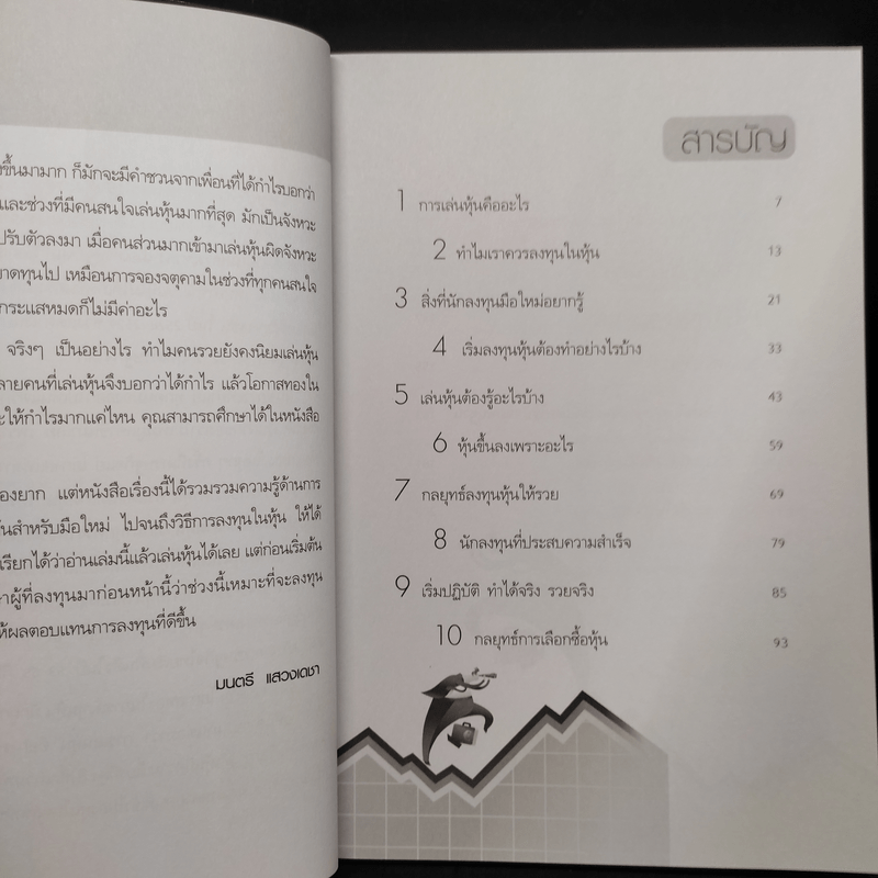 เริ่มเล่นหุ้นอย่างไรให้รวย - มนตรี แสวงเดชา