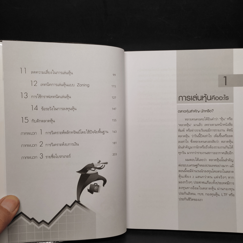 เริ่มเล่นหุ้นอย่างไรให้รวย - มนตรี แสวงเดชา