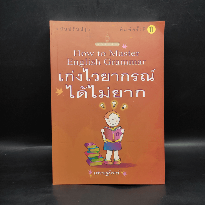 เก่งไวยากรณ์ได้ไม่ยาก - เศรษฐวิทย์