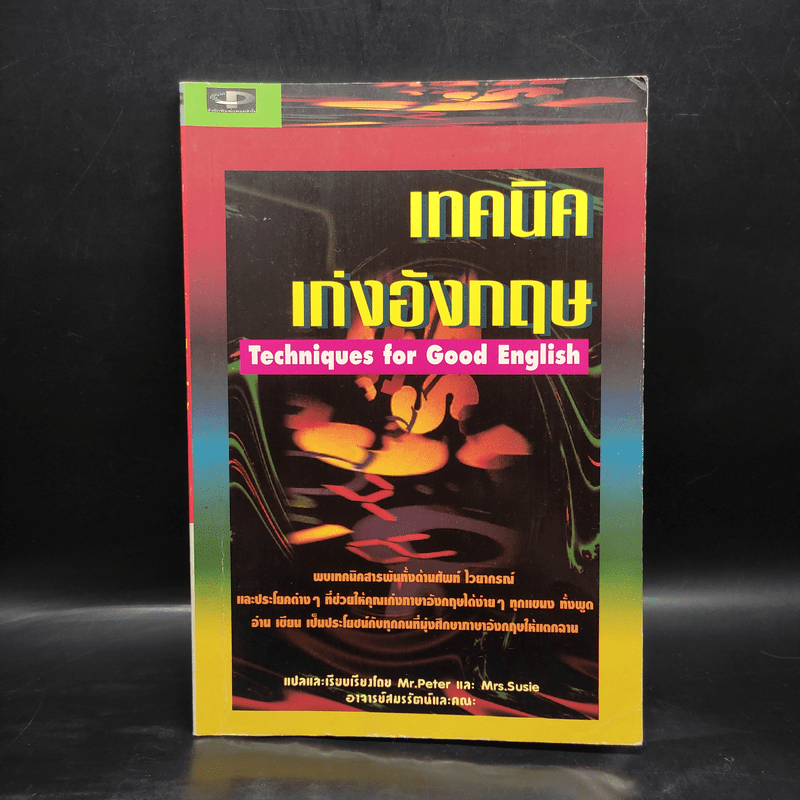 เทคนิคเก่งอังกฤษ Techniques for Good English