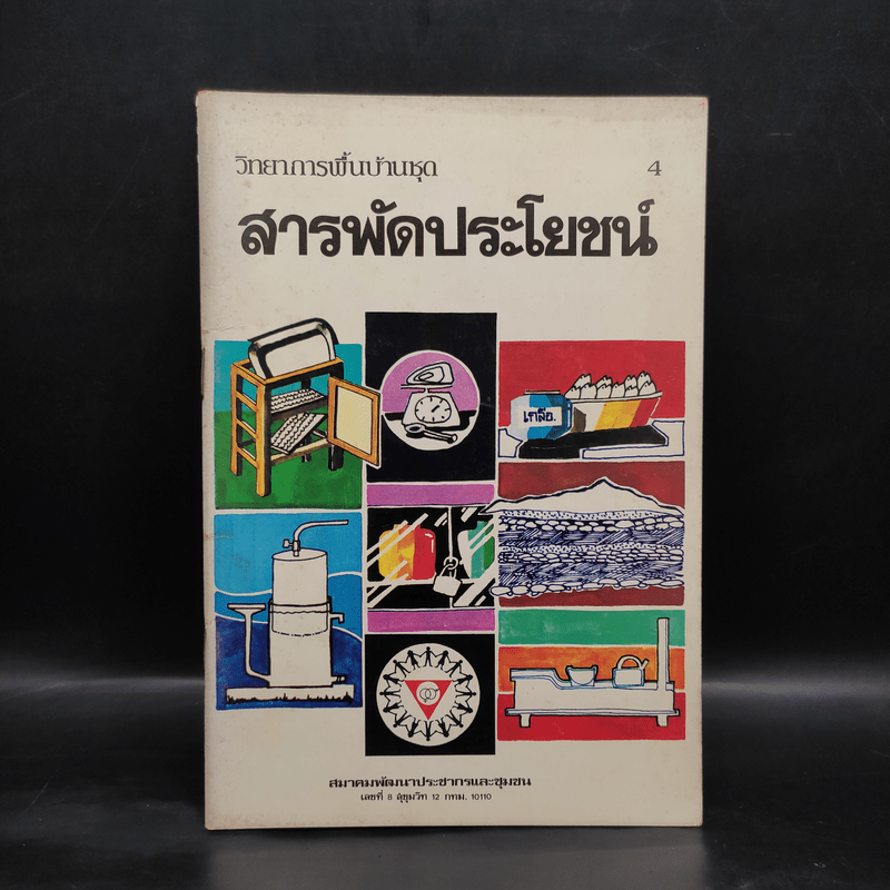 วิทยาการพื้นบ้านชุดสารพัดประโยชน์