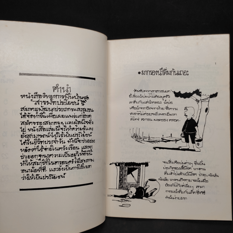 วิทยาการพื้นบ้านชุดสารพัดประโยชน์