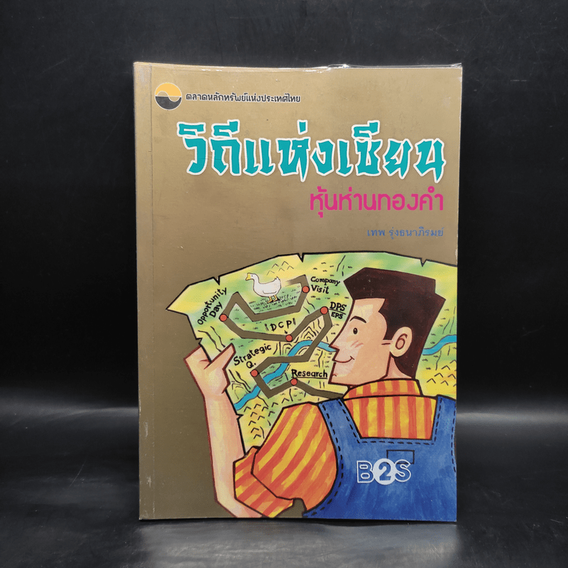 วิถีแห่งเซียน หุ้นห่านทองคำ - เทพ รุ่งธนาภิรมย์