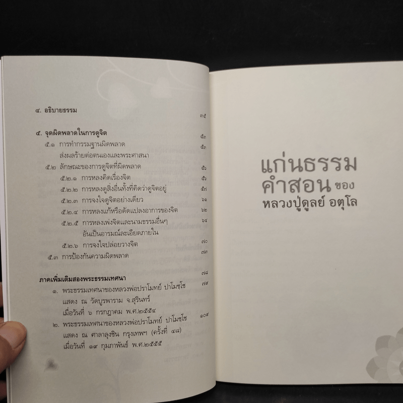 แก่นธรรมคำสอน ของ หลวงปู่ดูลย์ อตุโล - หลวงพ่อปราโมทย์ ปาโมชโช