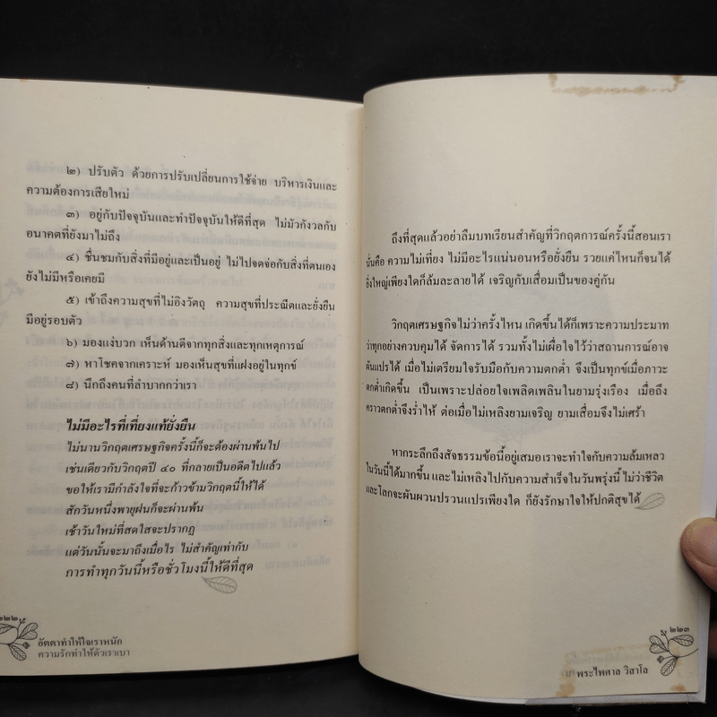 อัตตาทำให้ใจเราหนัก ความรักทำให้ตัวเราเบา - พระไพศาล วิสาโล