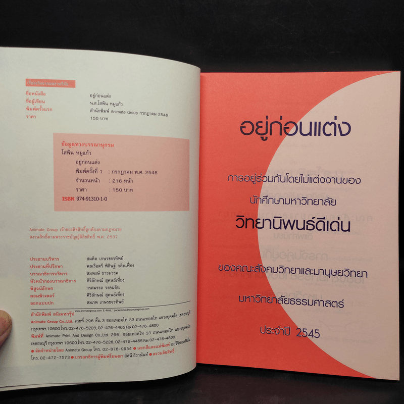 อยู่ก่อนแต่ง - น.ส.โสพิน หมูแก้ว