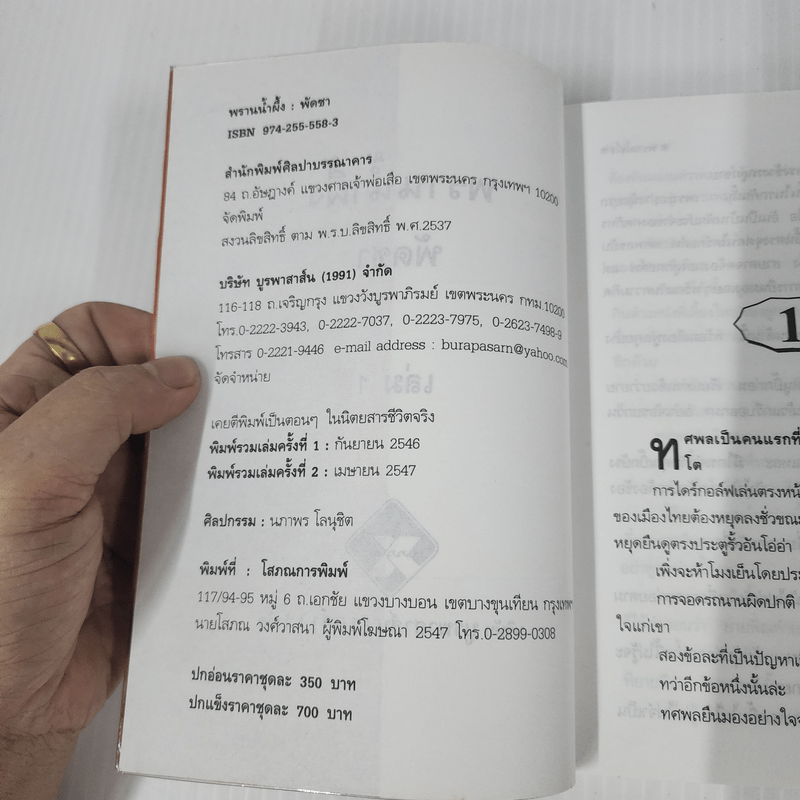 พรานน้ำผึ้ง 2 เล่มจบ - พัดชา