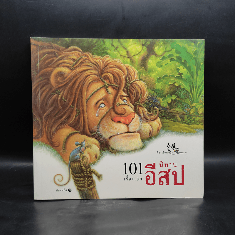 101 เรื่องเอก นิทานอีสป