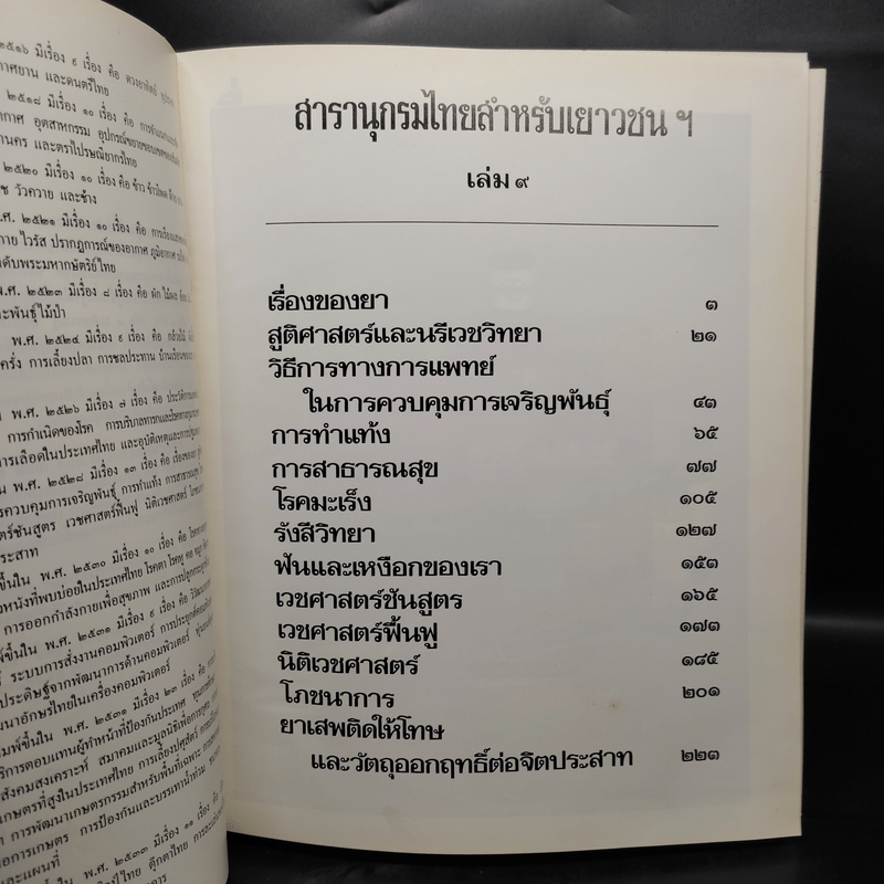 สารานุกรมไทยสำหรับเยาวชน เล่ม 9