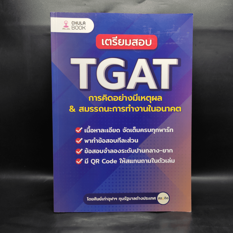 เตรียมสอบ TGAT การคิดอย่างมีเหตุผล & สมรรถนะการทำงานในอนาคต