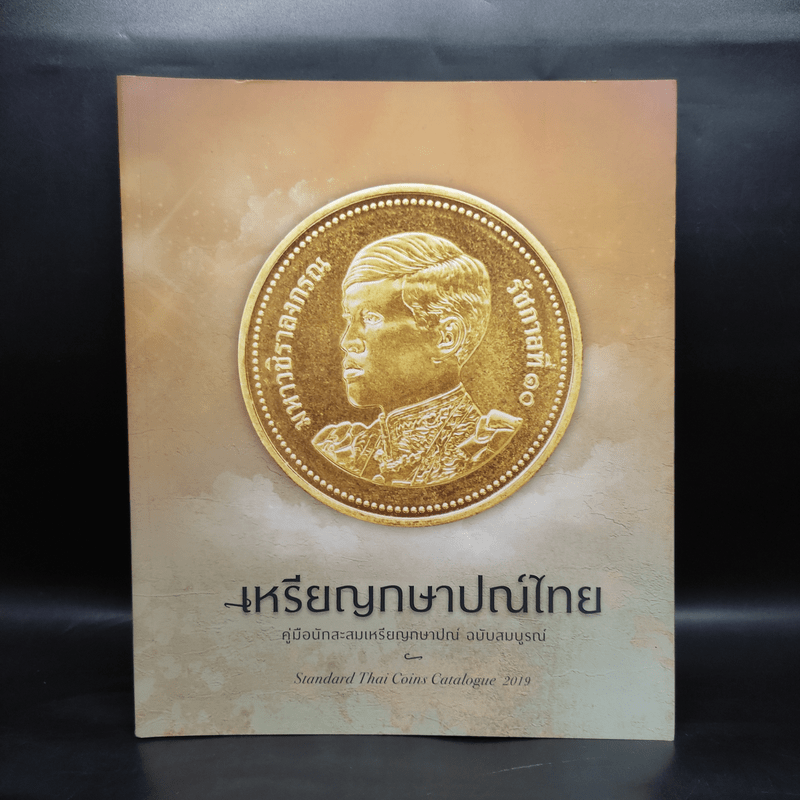 เหรียญกษาปณ์ไทย คู่มือนักสะสมเหรียญกษาปณ์ ฉบับสมบูรณ์