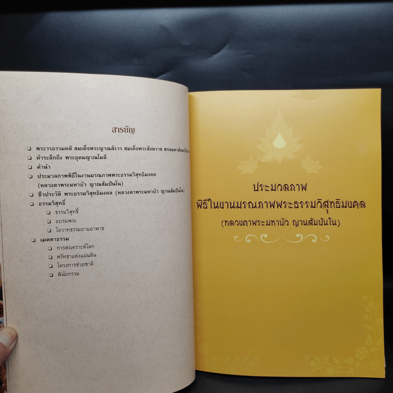 ประมวลภาพพิธีมรณภาพพระธรรมวิสุทธิมงคล (หลวงตาพระมหาลัว ญาณสัมปันโน)