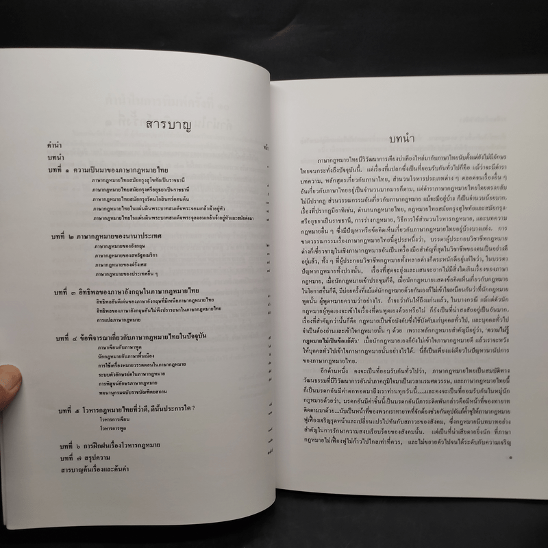 ภาษากฎหมายไทย - นายธานินทร์ กรัยวิเชียร