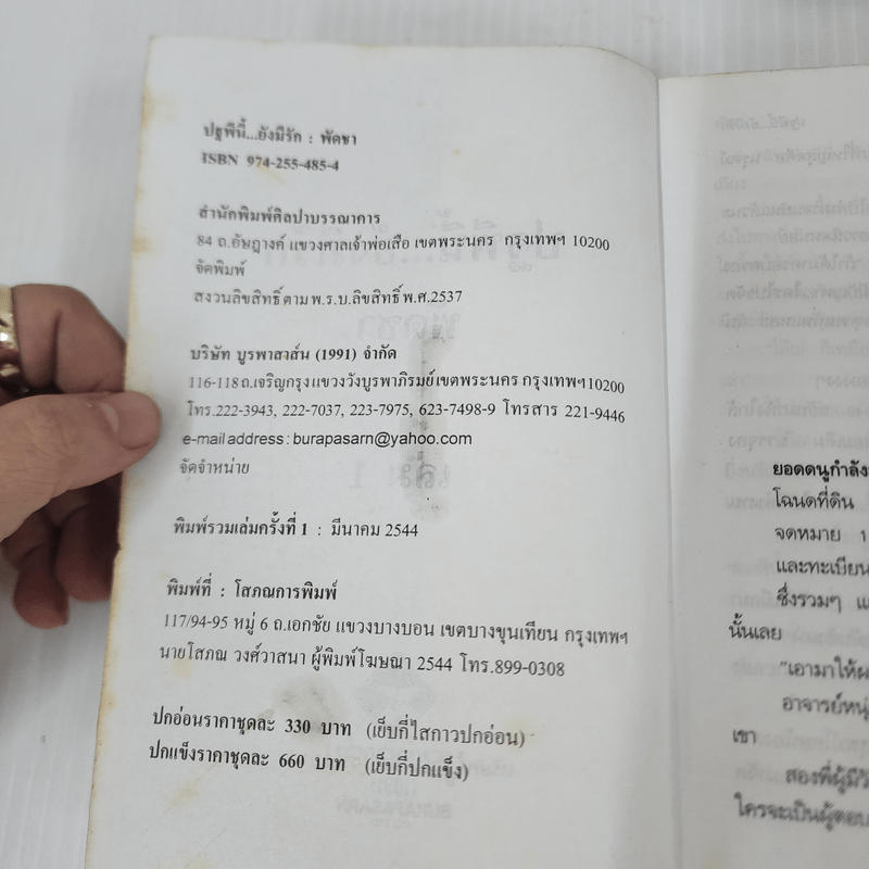 ปฐพีนี้ยังมีรัก 2 เล่มจบ - พัดชา