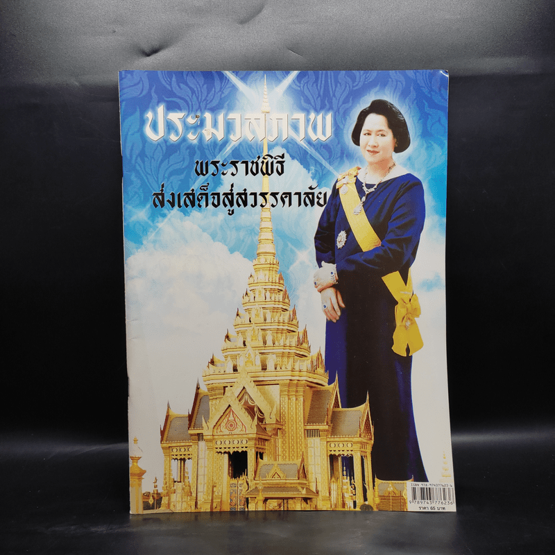 ประมวลภาพพระราชพิธีส่งเสด็จสู่สวรรคาลัย