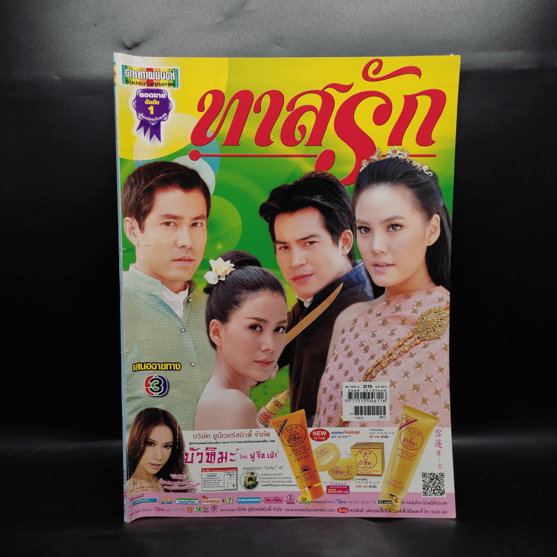 ทาสรัก เรื่องย่อละคร ดาราภาพยนตร์