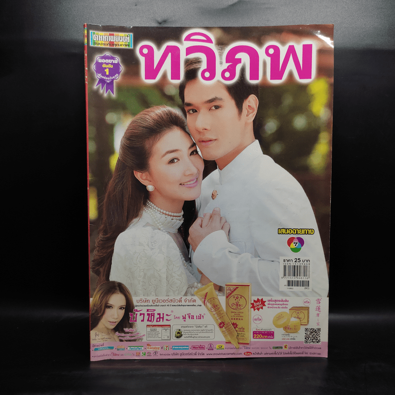 ทวิภพ เรื่องย่อละคร ดาราภาพยนตร์