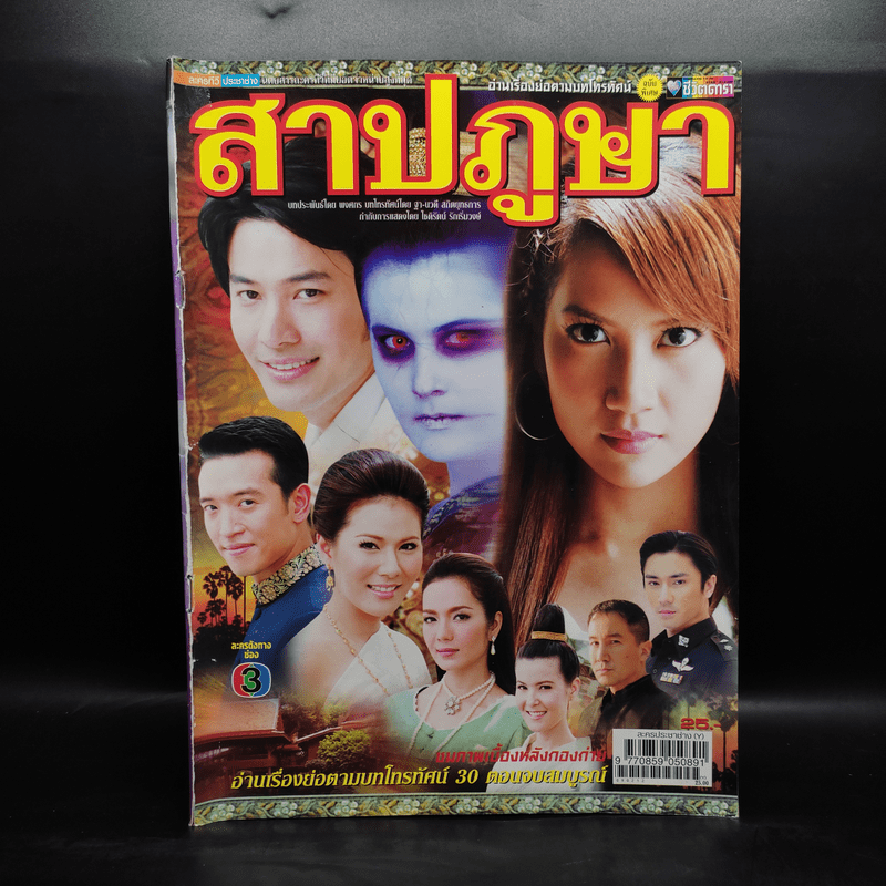 สาปภูษา เรื่องย่อละคร ชีวิตดารา