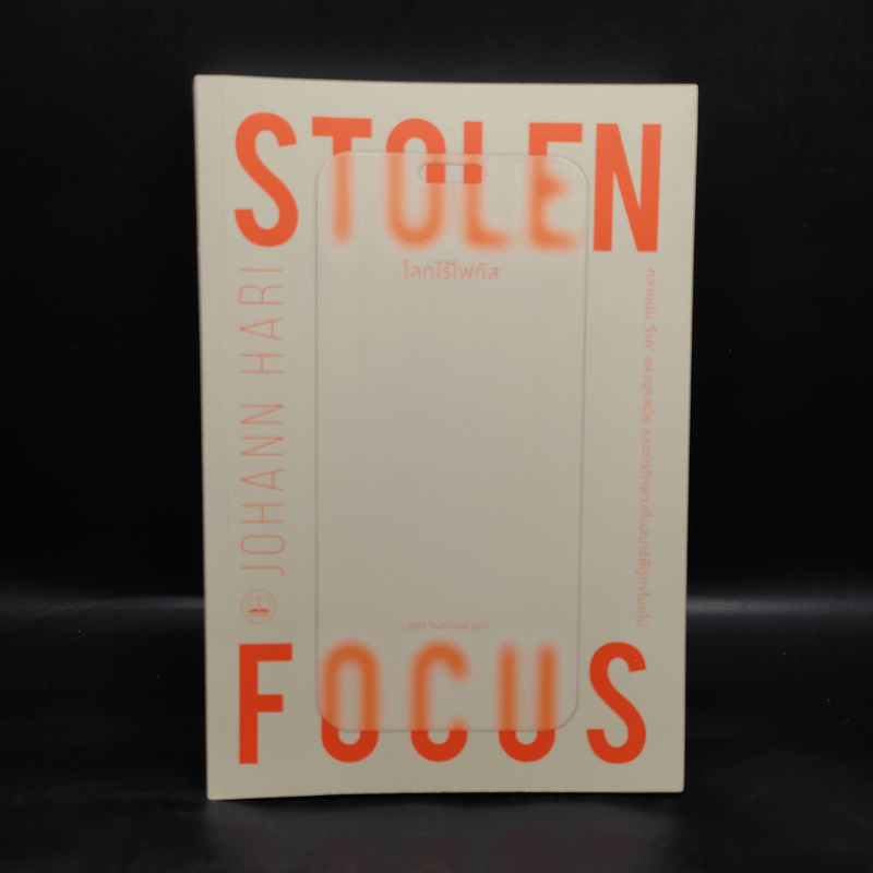 โลกไร้โฟกัส : Stolen Focus : Why You Can't Pay Attention - Johann Hari