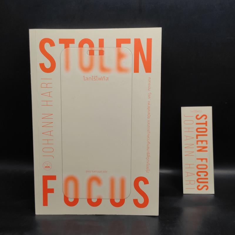 โลกไร้โฟกัส : Stolen Focus : Why You Can't Pay Attention - Johann Hari