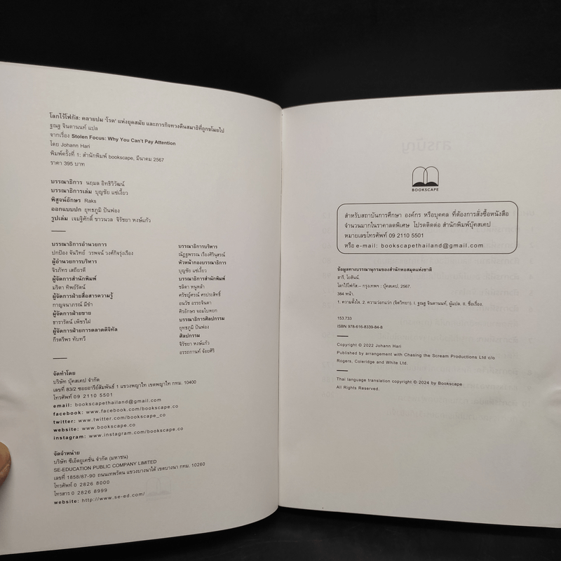 โลกไร้โฟกัส : Stolen Focus : Why You Can't Pay Attention - Johann Hari