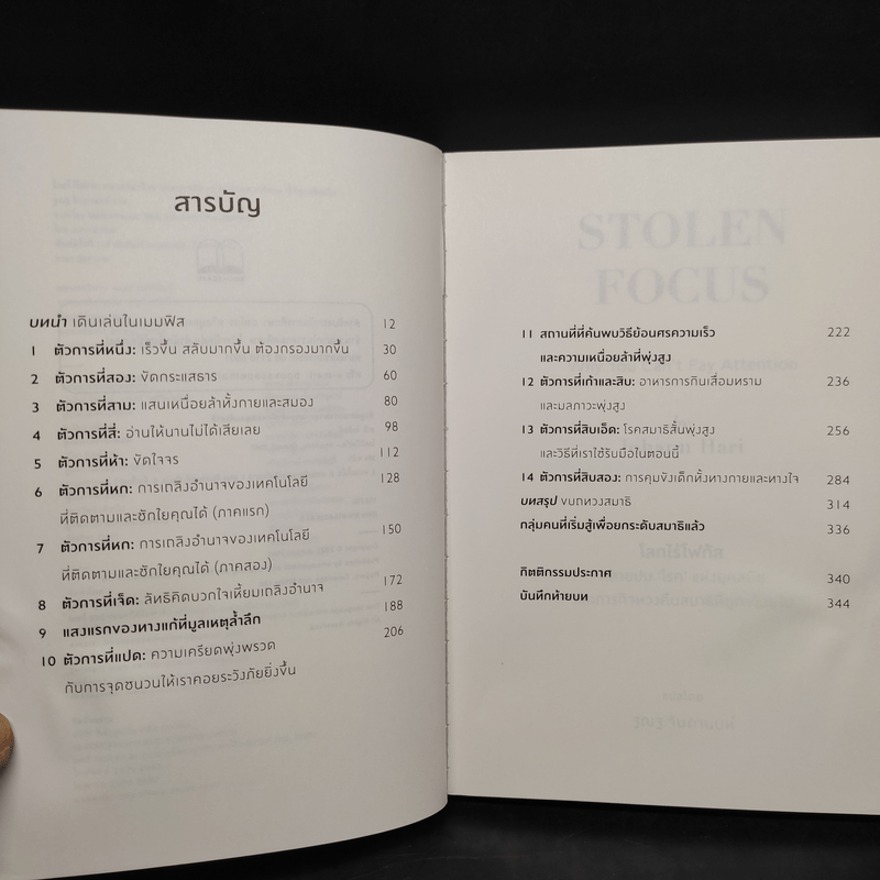 โลกไร้โฟกัส : Stolen Focus : Why You Can't Pay Attention - Johann Hari